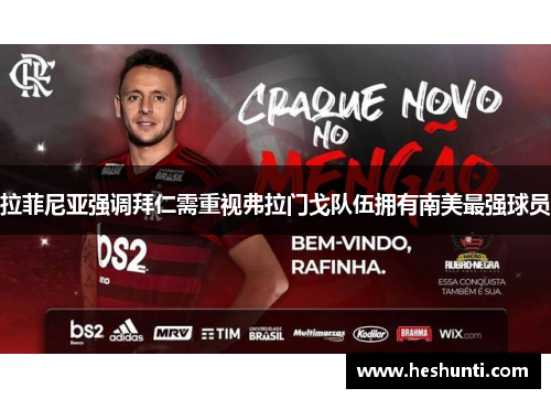 拉菲尼亚强调拜仁需重视弗拉门戈队伍拥有南美最强球员