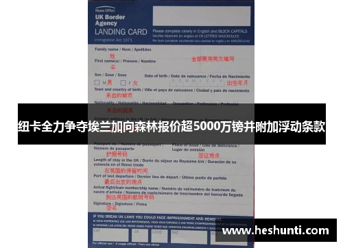 纽卡全力争夺埃兰加向森林报价超5000万镑并附加浮动条款