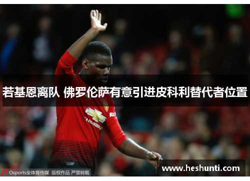 若基恩离队 佛罗伦萨有意引进皮科利替代者位置