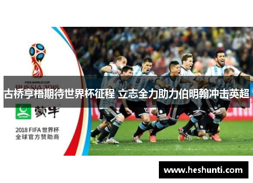 古桥亨梧期待世界杯征程 立志全力助力伯明翰冲击英超