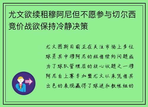 尤文欲续租穆阿尼但不愿参与切尔西竞价战欲保持冷静决策