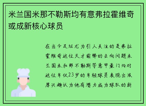 米兰国米那不勒斯均有意弗拉霍维奇或成新核心球员