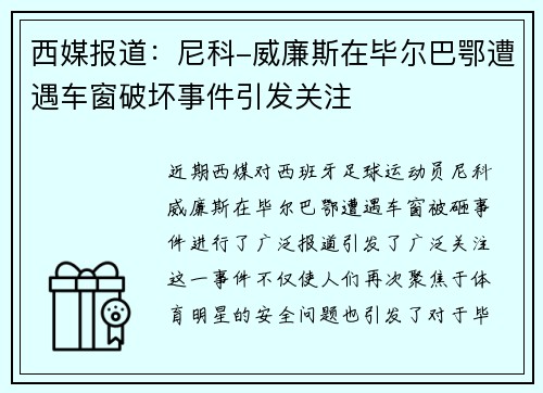西媒报道：尼科-威廉斯在毕尔巴鄂遭遇车窗破坏事件引发关注