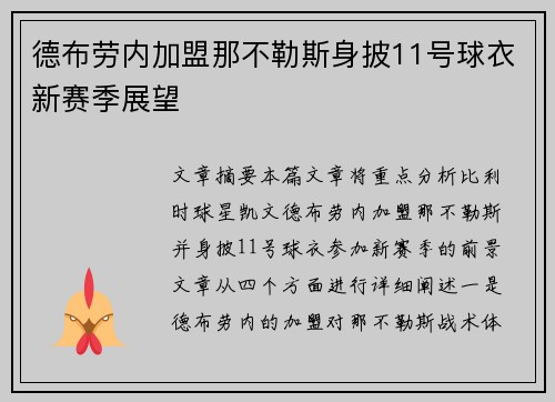 德布劳内加盟那不勒斯身披11号球衣新赛季展望
