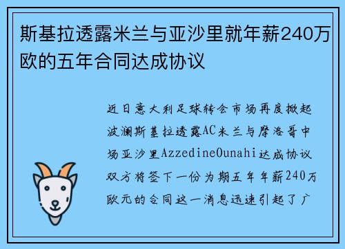 斯基拉透露米兰与亚沙里就年薪240万欧的五年合同达成协议
