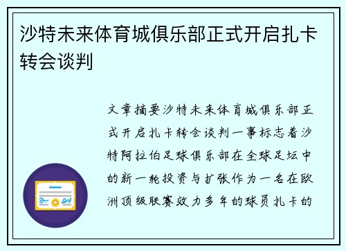 沙特未来体育城俱乐部正式开启扎卡转会谈判 沙特未来体育城俱乐部正式开启扎卡转会谈判