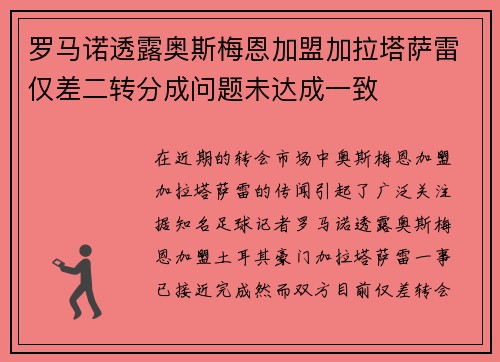 罗马诺透露奥斯梅恩加盟加拉塔萨雷仅差二转分成问题未达成一致