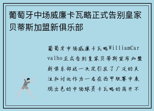 葡萄牙中场威廉卡瓦略正式告别皇家贝蒂斯加盟新俱乐部