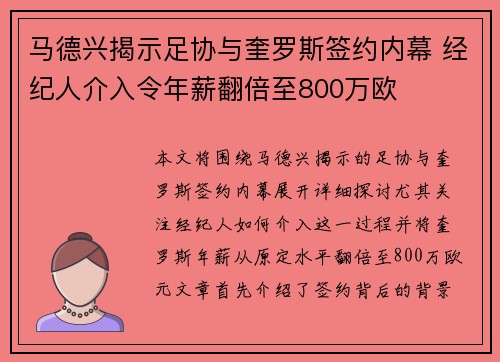 马德兴揭示足协与奎罗斯签约内幕 经纪人介入令年薪翻倍至800万欧