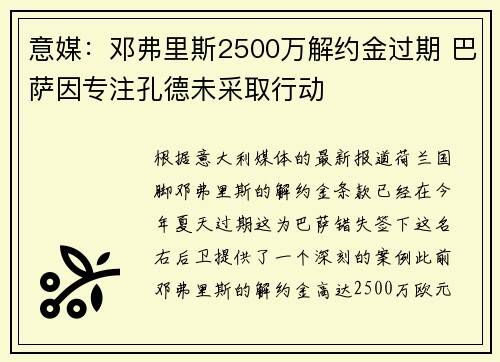 意媒：邓弗里斯2500万解约金过期 巴萨因专注孔德未采取行动