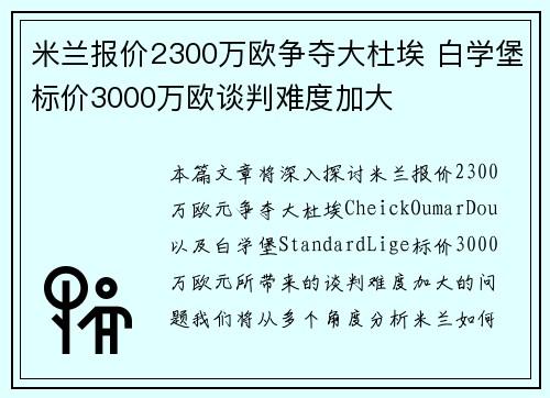 米兰报价2300万欧争夺大杜埃 白学堡标价3000万欧谈判难度加大