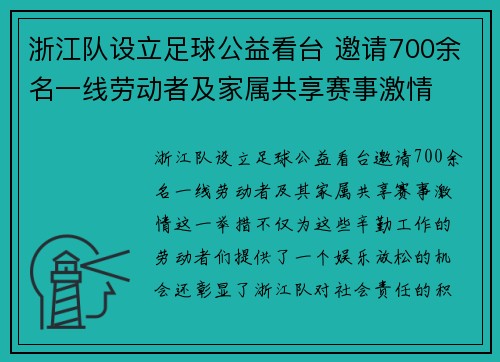 浙江队设立足球公益看台 邀请700余名一线劳动者及家属共享赛事激情