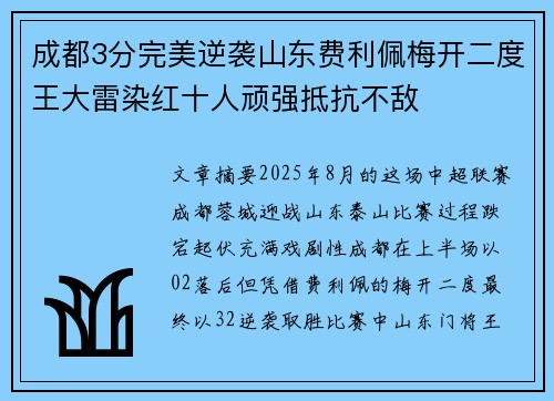 成都3分完美逆袭山东费利佩梅开二度王大雷染红十人顽强抵抗不敌