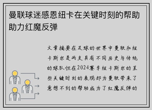 曼联球迷感恩纽卡在关键时刻的帮助助力红魔反弹