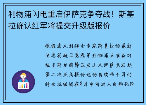 利物浦闪电重启伊萨克争夺战！斯基拉确认红军将提交升级版报价