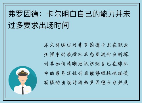 弗罗因德：卡尔明白自己的能力并未过多要求出场时间