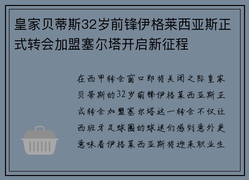 皇家贝蒂斯32岁前锋伊格莱西亚斯正式转会加盟塞尔塔开启新征程
