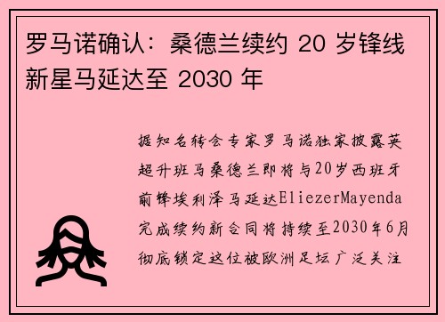 罗马诺确认：桑德兰续约 20 岁锋线新星马延达至 2030 年