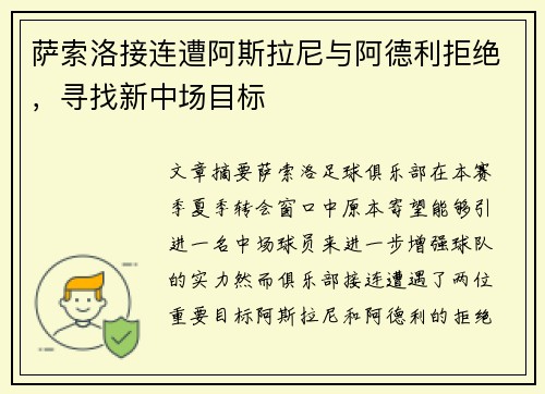 萨索洛接连遭阿斯拉尼与阿德利拒绝，寻找新中场目标