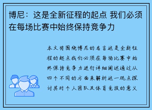博尼：这是全新征程的起点 我们必须在每场比赛中始终保持竞争力