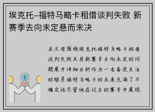 埃克托-福特马略卡租借谈判失败 新赛季去向未定悬而未决