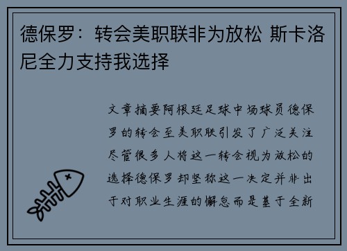 德保罗：转会美职联非为放松 斯卡洛尼全力支持我选择