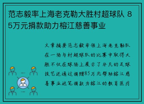 范志毅率上海老克勒大胜村超球队 85万元捐款助力榕江慈善事业