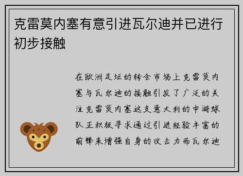 克雷莫内塞有意引进瓦尔迪并已进行初步接触