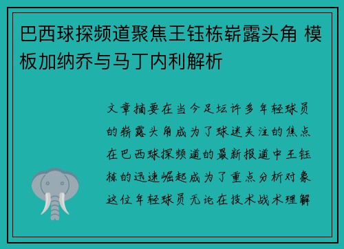 巴西球探频道聚焦王钰栋崭露头角 模板加纳乔与马丁内利解析