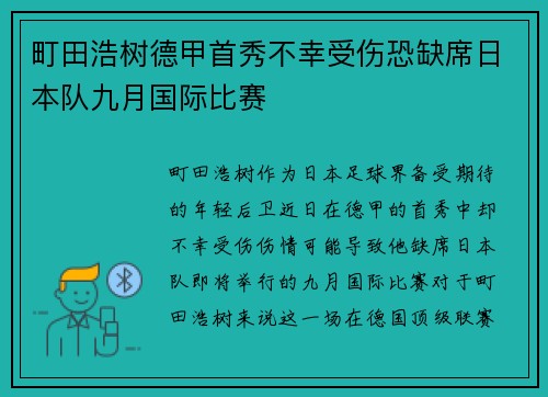 町田浩树德甲首秀不幸受伤恐缺席日本队九月国际比赛