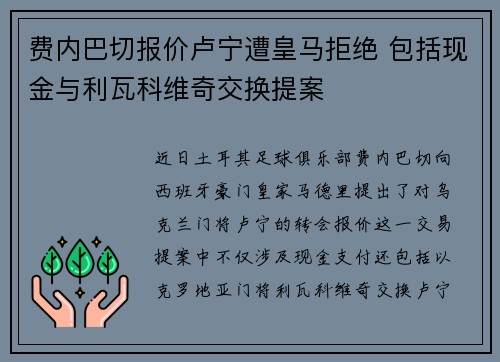 费内巴切报价卢宁遭皇马拒绝 包括现金与利瓦科维奇交换提案