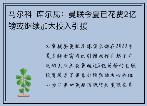 马尔科-席尔瓦：曼联今夏已花费2亿镑或继续加大投入引援