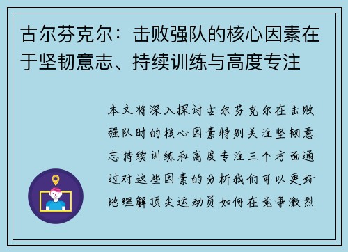 古尔芬克尔：击败强队的核心因素在于坚韧意志、持续训练与高度专注