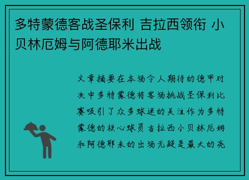 多特蒙德客战圣保利 吉拉西领衔 小贝林厄姆与阿德耶米出战
