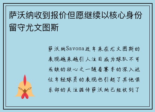 萨沃纳收到报价但愿继续以核心身份留守尤文图斯