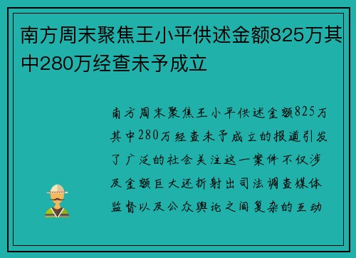 南方周末聚焦王小平供述金额825万其中280万经查未予成立