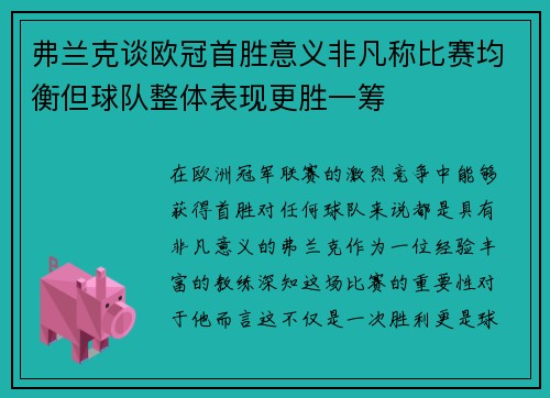 弗兰克谈欧冠首胜意义非凡称比赛均衡但球队整体表现更胜一筹