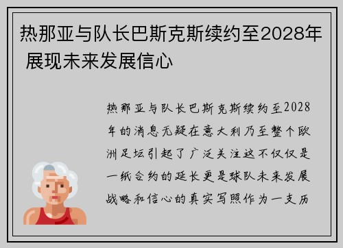 热那亚与队长巴斯克斯续约至2028年 展现未来发展信心