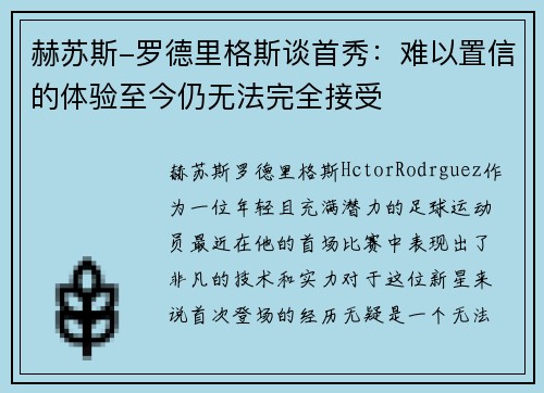 赫苏斯-罗德里格斯谈首秀：难以置信的体验至今仍无法完全接受