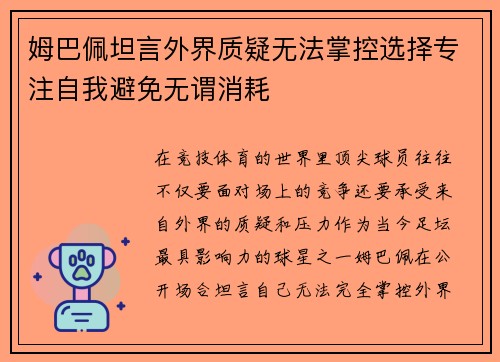 姆巴佩坦言外界质疑无法掌控选择专注自我避免无谓消耗