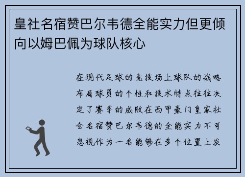 皇社名宿赞巴尔韦德全能实力但更倾向以姆巴佩为球队核心