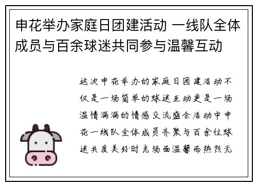 申花举办家庭日团建活动 一线队全体成员与百余球迷共同参与温馨互动