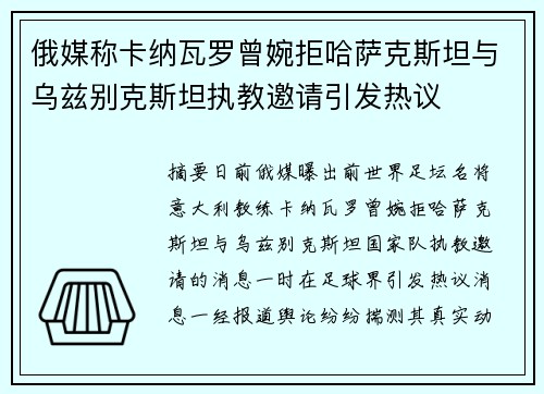 俄媒称卡纳瓦罗曾婉拒哈萨克斯坦与乌兹别克斯坦执教邀请引发热议