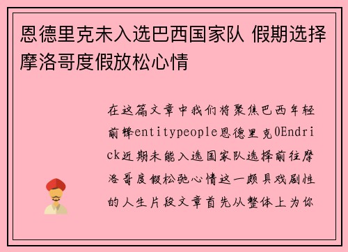 恩德里克未入选巴西国家队 假期选择摩洛哥度假放松心情