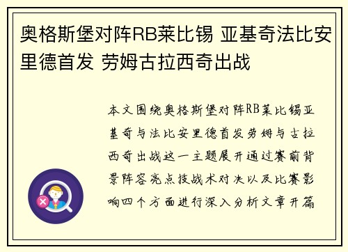 奥格斯堡对阵RB莱比锡 亚基奇法比安里德首发 劳姆古拉西奇出战