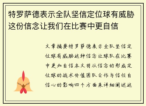 特罗萨德表示全队坚信定位球有威胁这份信念让我们在比赛中更自信