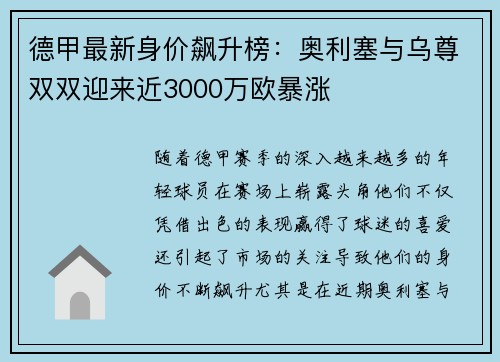 德甲最新身价飙升榜：奥利塞与乌尊双双迎来近3000万欧暴涨