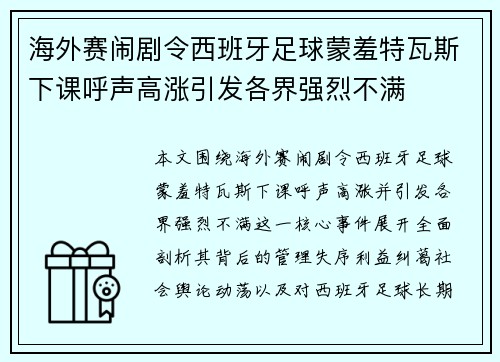 海外赛闹剧令西班牙足球蒙羞特瓦斯下课呼声高涨引发各界强烈不满