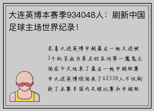 大连英博本赛季934048人：刷新中国足球主场世界纪录！