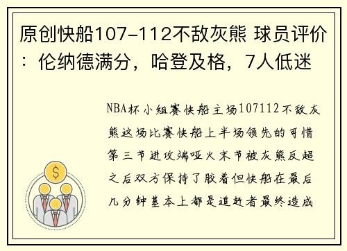 原创快船107-112不敌灰熊 球员评价：伦纳德满分，哈登及格，7人低迷